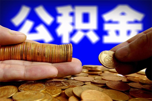 河池住房公积金不能付首付吗（河池公积金不能付首付?）