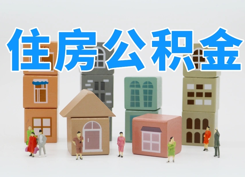 河池北京在职公积金代办（河池北京在职公积金代办服务）