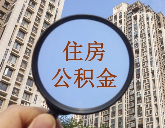 河池上海住房公积金销户提取流程（河池上海公积金销户提取需要什么材料）